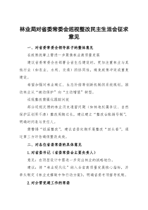 林业局对省委常委会巡视整改民主生活会征求意见