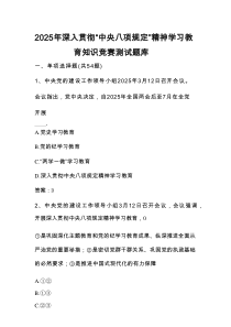 2025年深入学习贯彻“中央八项规定精神学习教育知识竞赛测试题库