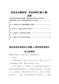 校友会主题讲话、发言材料汇编（6篇）