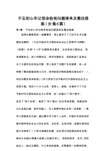 不忘初心牢记使命检视问题清单及整改措施 (合集6篇)