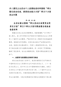 民主生活会个人查摆检查材料围绕“带头强化政治忠诚、提高政治能力方面”等五个方面突出问题8篇