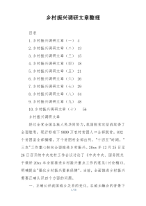 乡村振兴调研文章整理