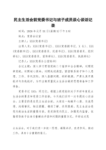 民主生活会前党委书记与班子成员谈心谈话记录