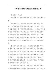 青年说清廉专题演讲比赛演讲稿