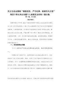 民主生活会围绕“增强党性、严守纪律、砥砺作风方面”等四个带头突出问题个人查摆发言材料7篇合集