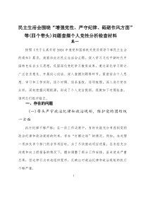 民主生活会围绕“增强党性、严守纪律、砥砺作风方面”等（四个带头）问题查摆个人党性分析检查材料