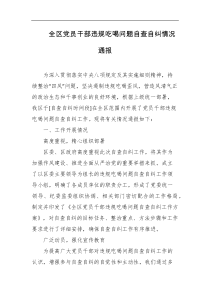 全区党员干部违规吃喝问题自查自纠情况通报