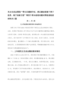 民主生活会围绕“带头在遵规守纪、清正廉洁前提下勇于担责、敢于创新方面”等四个带头检视问题对照检查检查