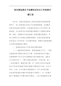 县纪委监委关于监督执纪执法工作短板问题汇报