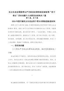 民主生活会围绕带头严守政治纪律和政治规矩等“四个带头”存在问题个人对照发言材料共7篇