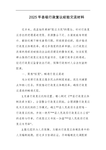 2025年县级行政复议经验交流材料