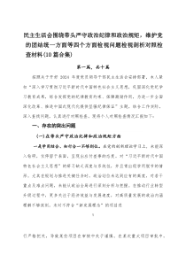 民主生活会围绕带头严守政治纪律和政治规矩，维护党的团结统一方面等四个方面检视问题检视剖析对照检查材料