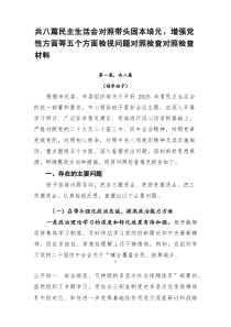 民主生活会对照带头固本培元、增强党性方面等五个方面检视问题对照检查对照检查材料8篇优质