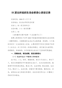 派出所组织生活会前谈心谈话记录