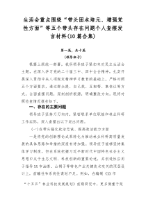 生活会重点围绕“带头固本培元、增强党性方面”等五个带头存在问题个人查摆发言材料（10篇合集）