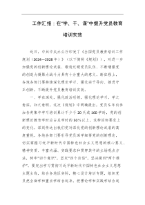 工作汇报在学干谋中提升党员教育培训实效