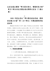 生活会重点围绕“带头固本培元、增强党性方面”等五个带头存在问题自我对照研讨发言（7篇合集）