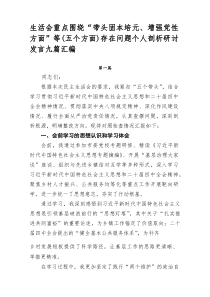 生活会重点围绕“带头固本培元、增强党性方面”等（五个方面）存在问题个人剖析研讨发言九篇汇编