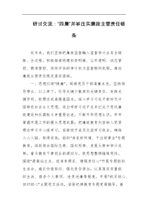 研讨交流四廉并举压实廉政主管责任链条