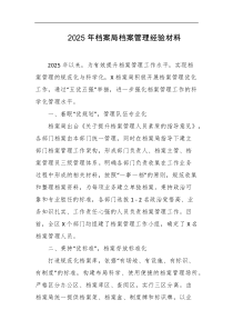 2025年档案局档案管理经验材料