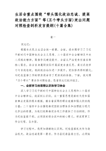 生活会重点围绕“带头强化政治忠诚、提高政治能力方面”等（五个带头方面）突出问题对照检查剖析发言提纲（