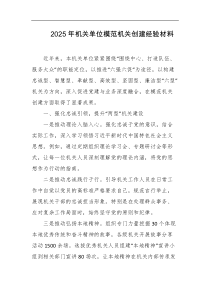 2025年机关单位模范机关创建经验材料