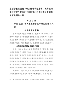 生活会重点围绕“带头强化政治忠诚、提高政治能力方面”等（五个方面）突出问题对照检查剖析发言提纲共十篇