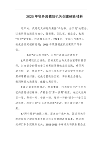 2025年税务局模范机关创建经验材料