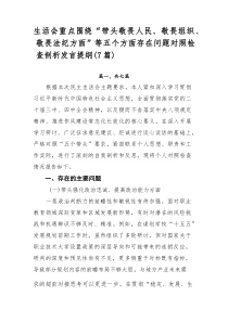 生活会重点围绕“带头敬畏人民、敬畏组织、敬畏法纪方面”等五个方面存在问题对照检查剖析发言提纲（7篇）