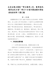 生活会重点围绕“带头敬畏人民、敬畏组织、敬畏法纪方面”等五个方面问题查摆对照检查检查材料7篇汇编