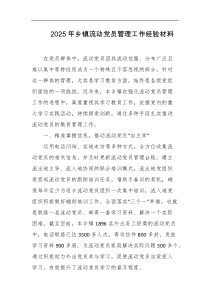 2025年乡镇流动党员管理工作经验材料