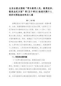 生活会重点围绕“带头敬畏人民、敬畏组织、敬畏法纪方面”等（五个带头）检视问题个人剖析对照检查材料共八