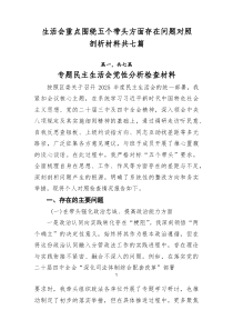 生活会重点围绕五个带头方面存在问题对照剖析材料共七篇