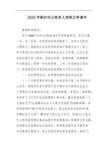 2025年新时代公务员入党转正申请书