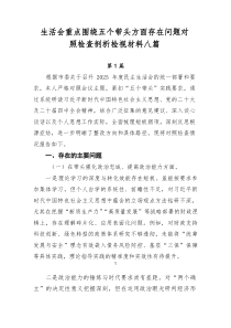 生活会重点围绕五个带头方面存在问题对照检查剖析检视材料八篇