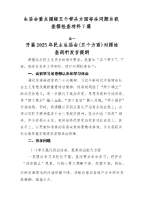 生活会重点围绕五个带头方面存在问题自我查摆检查材料7篇