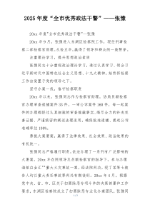 2025年度“全市优秀政法干警”——张豫