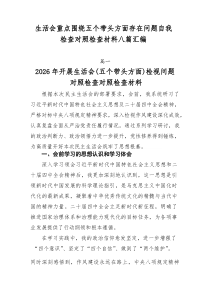 生活会重点围绕五个带头方面存在问题自我检查对照检查材料八篇汇编