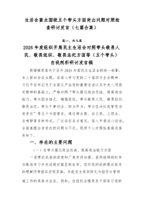 生活会重点围绕五个带头方面突出问题对照检查研讨发言（七篇合集）
