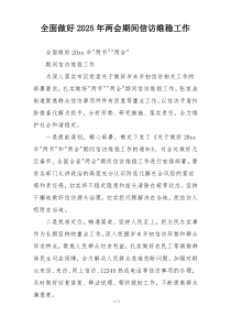 全面做好2025年两会期间信访维稳工作