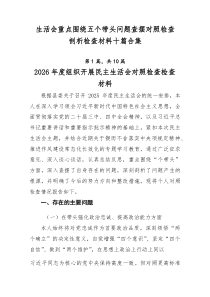 生活会重点围绕五个带头问题查摆对照检查剖析检查材料十篇合集