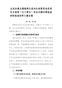 生活会重点围绕带头坚决扛起管党治党责任方面等“五个带头”存在问题对照检查剖析检查材料8篇合集