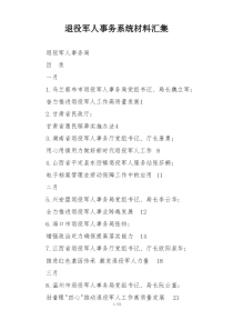 退役军人事务系统材料汇集