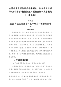 生活会重点围绕带头干事创业、担当作为方面等（五个方面）检视问题对照检查剖析发言提纲（十篇汇编）