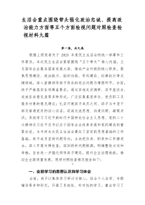 生活会重点围绕带头强化政治忠诚、提高政治能力方面等五个方面检视问题对照检查检视材料九篇