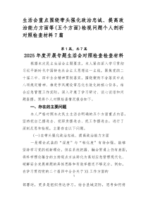 生活会重点围绕带头强化政治忠诚、提高政治能力方面等（五个方面）检视问题个人剖析对照检查材料7篇