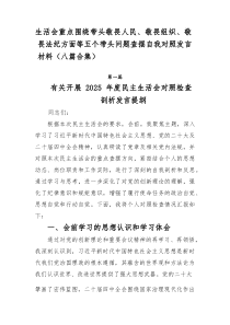 生活会重点围绕带头敬畏人民、敬畏组织、敬畏法纪方面等五个带头问题查摆自我对照发言材料（八篇合集）