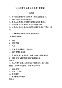 2025涉密人员考试试题库（含答案）