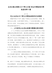 生活会重点围绕（五个带头方面）突出问题检视对照检查材料十篇