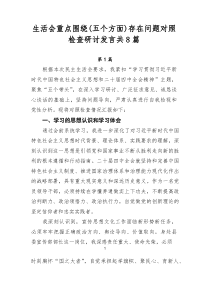 生活会重点围绕（五个方面）存在问题对照检查研讨发言共8篇